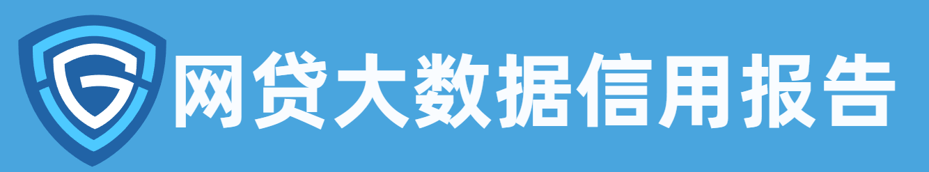 网贷大数据信用报告查询